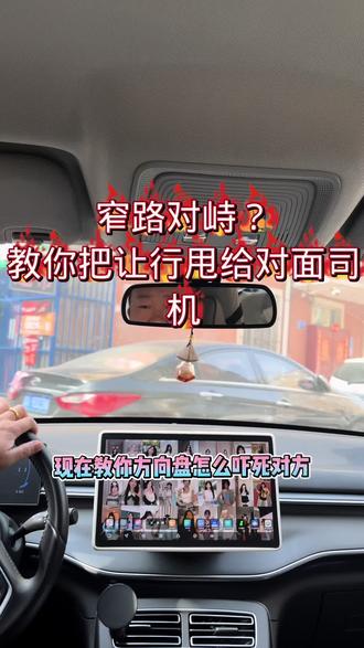 窄路会车别怂!3招让对面主动倒车,新手也能横着走。#窄路会车 #新手开车 #驾驶技巧 #哈尔滨有证练车