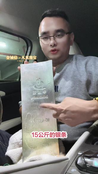 科普下 这就是三十斤的银版 今日黄金1050 白银18.3 #金诚信凡贝珠宝 #专业的事情交给专业人去做 #专业生产厂家 #黄金白银