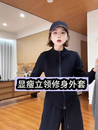 YYOUHAN 2025春秋【归影】立体剪裁极简显瘦立领修身外套 2509C5893#穿搭 #休闲穿搭 #女装 #外套 #月月不吃鱼