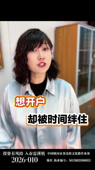 想开户怎么能让时间绊住?#金融科普 #财经知识 #股票开户 #银河证券一路长红 #开户 @一路长红