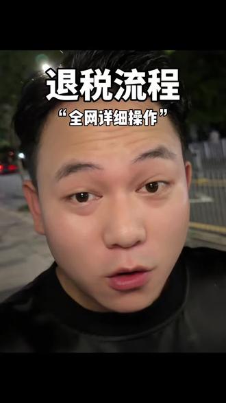 退税全流程,跟着操作就会了#金融#退税#老板姓关心的话题 #退税攻略