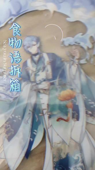 2025年八月末买的,终于在1.12的时候到了,开拆。俞生真是无敌巨巨巨好看!
#食物语 #俞生 #食物语风生水起 #开箱 #谷子