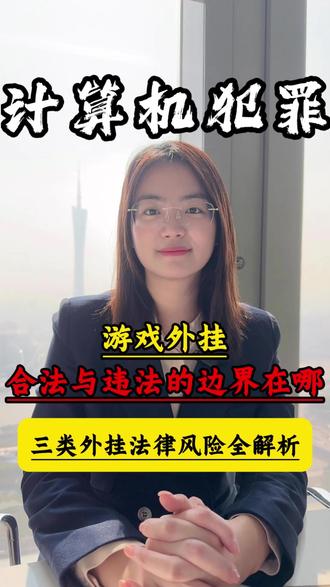 游戏外挂合法与违法的边界在哪?
#游戏外挂#广州刑事律师汤启悦#外挂#脚本#刑事辩护