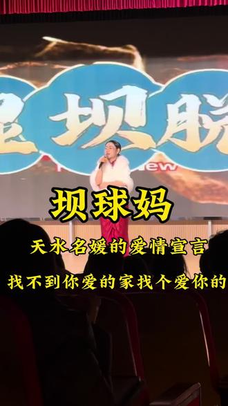 #坝球妈 跨年夜看天水名媛坝球妈的演出,