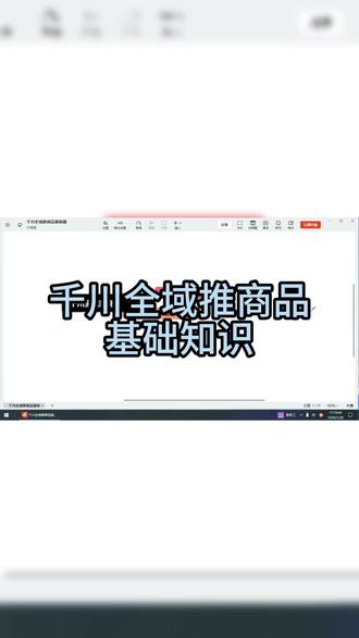 千川全域推商品基础知识#千川 #千川投放技巧