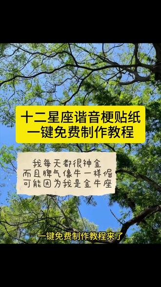 星座谐音梗贴纸免费模板来啦 星座谐音梗 星座谐音梗上班 星座谐音梗贴纸 星座谐音梗水瓶 星座谐音梗创意 十二星座谐音梗 星座谐音梗射手 星座谐音梗双鱼 星座谐音梗白羊 星座谐音梗天蝎 星座谐音梗巨蟹 星座谐音梗处女 星座谐音梗天秤座 星座谐音梗上班射手 十二星座谐音梗大全 星座谐音梗金牛 星座谐音梗大全 星座谐音梗图片 星座谐音梗怎么制作 星座谐音梗狮子 十二星座抽象叫法双子座 十二星座抽象叫法摩羯 十二星座抽象叫法 十二星座抽象叫法水瓶 十二星座抽象叫法摩羯座 十二星座抽象叫法金牛 十二星座抽象叫法巨蟹 十二星座抽象叫法射手 十二星座抽象叫法处女 巨蟹座谐音梗 巨蟹座谐音梗黄色 巨蟹座谐音梗文案 巨蟹座 巨蟹座谐音网名 巨蟹座文案 摩羯座谐音梗 白羊座谐音梗 处女座谐音梗#剪映 #星座谐音梗 #十二星座 #星座谐音梗贴纸 #一种很新的星座鉴定