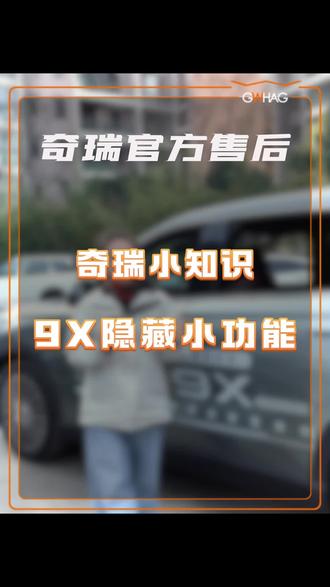 这些用车小功能你都知道吗#奇瑞汽车 #用车小知识 #隐藏功能 #汽车知识分享