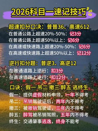 #科一科四技巧 #科目一科目四理论技巧辅导 #驾考一把过 #科目一速记口诀 #科目一答题技巧 科目一 科目一科目四理论技巧辅导 科目一考试 考驾照 科目一 科目一答题技巧 科目一速记口诀 科目一500道精选题 科目一100分顺口溜书 科目一考试 科目一全套口诀书籍 科目一考不过怎么办 驾考科目一 科一速记口诀 科目四 科目四精简500题 科目一答题技巧2026最新版 科目四技巧答题技巧 考驾照科目一 驾驶证科目一答题技巧 驾驶证科目一 科目一挂科 科一挂科 过科目一技巧 过科目一的速记口诀 考驾照科目一全部答题技巧 考驾照快速拿证 考驾照科目一 科目一满分技巧 2026科目一技巧 科目一技巧 科目一科目四技巧 科目一考试技巧 500精选题 科目一秘籍 科目一秘卷 驾考新规 2026驾考新规 科目一必考秘卷200题