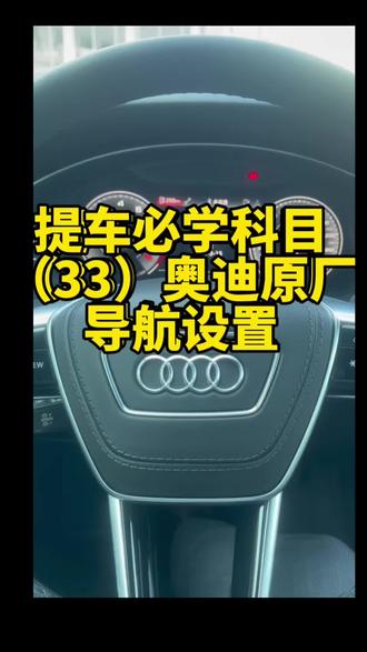 奥迪原厂导航如何设置#奥迪 #奥迪功能讲解 #奥迪导航 #导航提示音#奥迪a6l