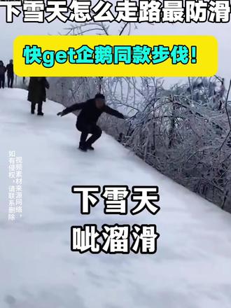 雨雪天怎么走路不会摔倒……
“企鹅步”小步慢走,中老年人尤其要注意防滑防摔!
#雨雪天 #生活小常识 #摔倒 #有趣的知识又增长了