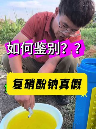 如何鉴别复硝酚钠的真假#复硝酚钠 #复硝酚钠使用方法 #农业种植 #水稻