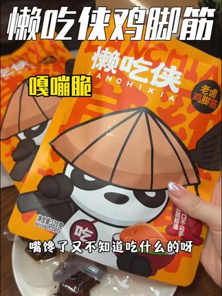 一口下去嘎脆,吃起来是真香啊#鸡脚筋 #懒吃侠 #好吃 #懒吃侠鸡脚筋