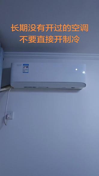 夏天越来越热了,长时间没有用过的空调不要直接开制冷,一定要清洗一下滤网#空调使用体验分享 #开空调 #空调清洗 #空调滤网 #小技巧分享