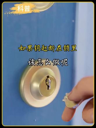 如果钥匙断在锁里, 该怎么拿出来呢?