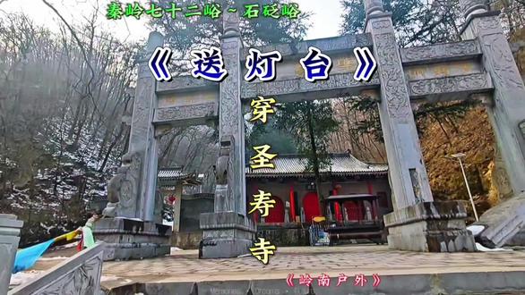 石砭峪送灯台环穿圣寿寺#户外 #爬山 #徒步 #秦岭