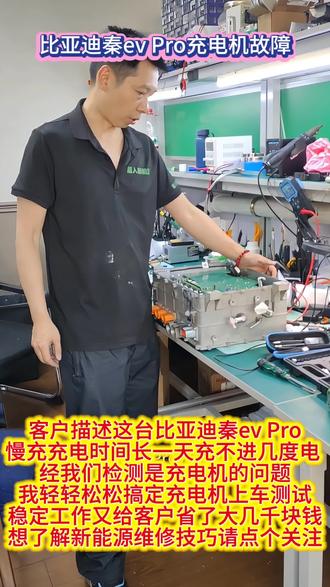 #修车小知识客户描述这台比亚迪秦ev Pro
慢充充电时间长一天充不进几度电
经我们检测是充电机的问题
我轻轻松松搞定充电机上车测试
稳定工作又给客户省了大几千块钱
想了解新能源维修技巧请点个关注 #新能源汽车维修