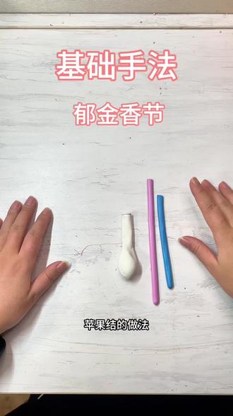 基础手法——郁金香节#气球教程 #手艺人在抖音 #生活小技巧学会你就捡到宝了
