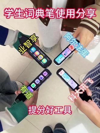 学姐词典笔使用分享!#词典笔 #词典笔测评 #词典笔排行榜前十名 #点读笔 #点读笔真牛