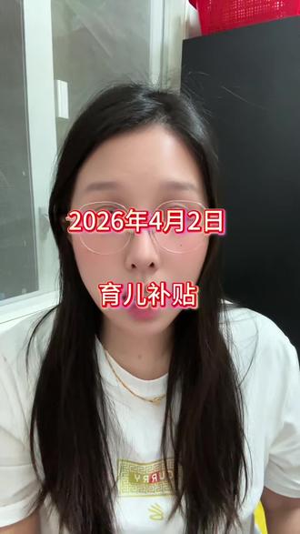 2026年第二次申请育儿补贴最新到账名单来了。#育儿补贴 #育儿补贴发放 #育儿补贴到账 #补贴