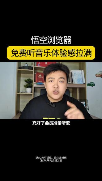 #悟空浏览器 不充会员也能听歌啦!#音乐 #免费听歌