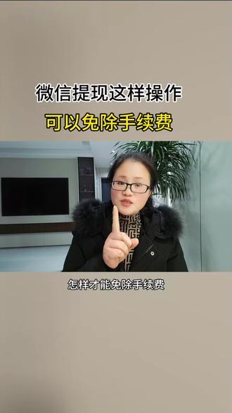 微信提现可以免手续费了#干货分享#涨知识