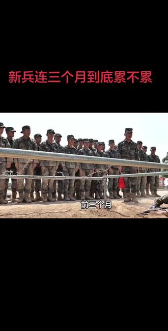 #入伍参军 #军旅生活 #新兵连 ,新兵连到底累不累呢