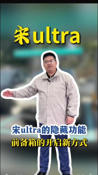 宋Ultra EV隐藏功能!敲两下前备箱自动开!#比亚迪宋ultra #新能源汽车 #宋ultra #比亚迪 #汽车功能