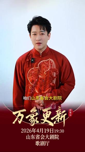 曹云金来济南了,还有余票,想看的朋友快点点击下方链接~#曹云金#德云社#相声 #听云轩全国巡演