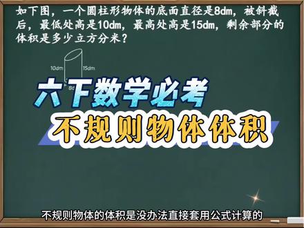 六下数学必考不规则物体体积 #小学六年级数学#不规则物体体积 #圆柱 #圆柱体积公式 #数学思维
