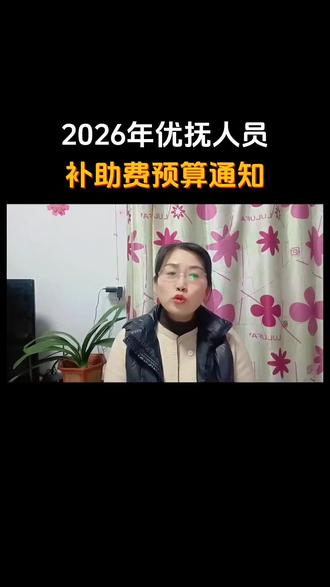 #上热门 2026年优抚人员,补助费预算通知#优抚政策 #老百姓关心的话题 #短视频@抖音小助手