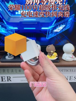 别再等慢充!荣耀100W超级快充线,充电速度快到离谱#华为 #荣耀 #数据线