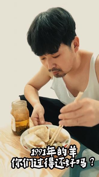 1991年的羊,过的还好吗?是你想要的生活吗?#内容过于真实