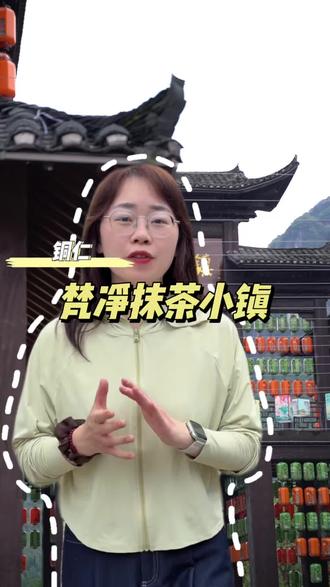 梵净抹茶小镇5月29号就开街了!#江口梵净抹茶小镇开街 #梵净抹茶小镇 #铜仁旅游攻略 #抹茶之乡 #中国抹茶之都