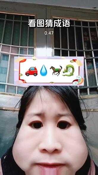 时间不够了
要不准挑战成功
#看图猜成语
#抖音玩法合伙人