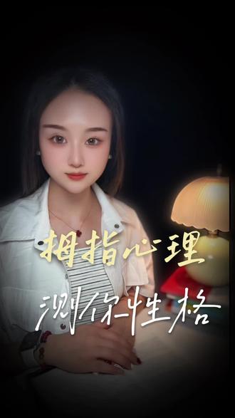 下面四种大拇指弯曲程度你选择哪一种,超准的心理小测试#心理测试#超准#趣味小测试#朋友圈互动