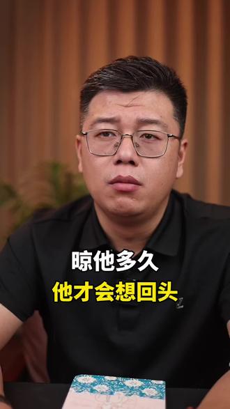 一个男人晾他多久他才会想回头。 #情感共鸣