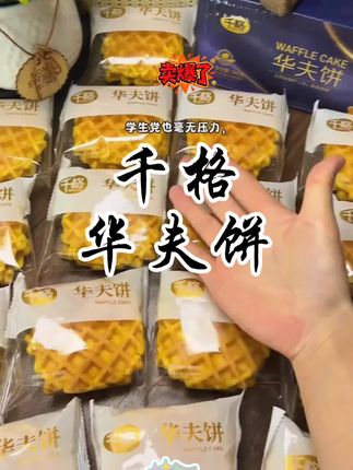 华夫饼,、休闲早餐,办公室零食都很好,好吃不贵,大人小孩都爱吃,好吃到爆了,口感丰富,推荐大家偿一偿!#吃了还想吃 #美食 #味道好吃极了 #视频同款