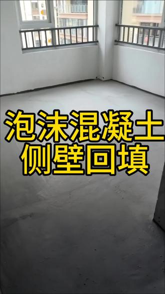 泡沫混凝土侧壁回填 #侧壁回填 用它直接封神!#泡沫混凝土轻质抗压,不沉降不开裂,施工快还省钱,彻底告别传统回填塌陷隐患!基坑、桥台背、地下室外墙通用,工程人看完直呼内行,造价低效果炸裂,甲方监理都挑不出毛病!#广东泡沫混凝土多少钱一方 #泡沫混凝土侧壁回填 #泡沫混凝土价格多少钱一个立方