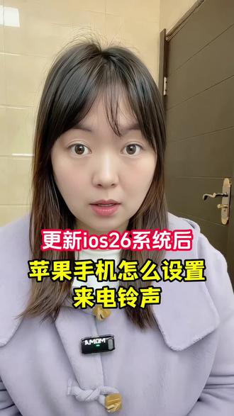 苹果ios26手机系统怎么设置电话来电铃声?iphone铃声设置超详细的教程来了,一个视频教会你苹果手机怎么设置来电铃声!#电话铃声设置苹果 #苹果铃声怎么设置自己的歌 #苹果手机怎么换来电铃声