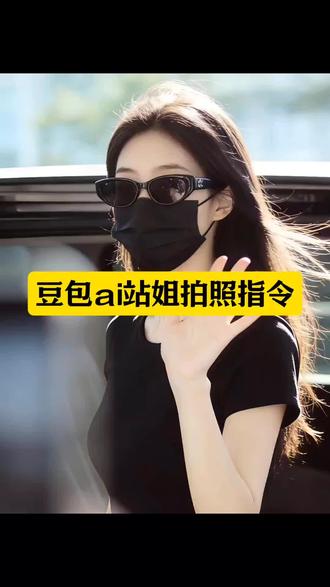 看好了,你们都在找的豆包ai站姐拍照指令来了豆包p图站姐照生成指令豆包ai站姐拍照指令豆包ai站姐指令大全#站姐拍照#豆包p图指令#豆包ai生成照片#豆包ai #豆包p图已经nextlevel了 豆包小程序入口豆包p图指令自然真实站姐豆包口令豆包抖音入口豆包小程序入口ai豆包ai站姐指令