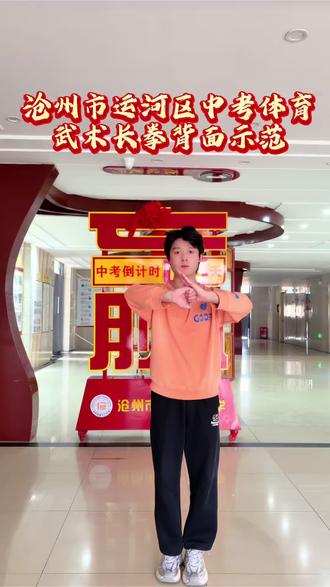 #青年创作者成长计划 沧州市运河区中考体育武术背面示范#沧州武术 #中考体育 #校园 #中考倒计时