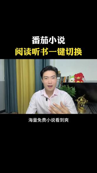 番茄小说,阅读听书一键切换#LL #番茄小说 #阅读神器 #听书