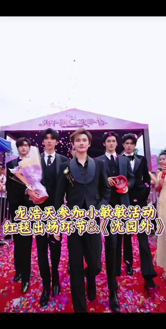 龙浩天参加小敏敏活动红毯出场环节&《沈园外》 #龙浩天 #小敏敏 #红毯 #沈园外 #直播录屏分享