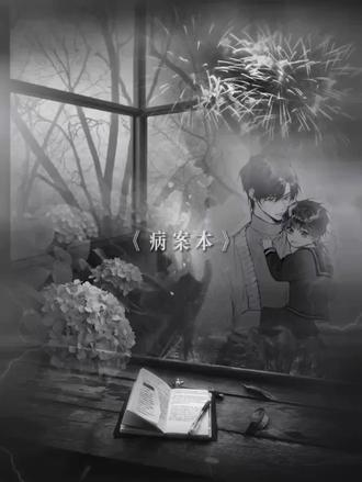 此地长眠者,声名水上书#病案本#予呈#贺予#谢清呈#小说