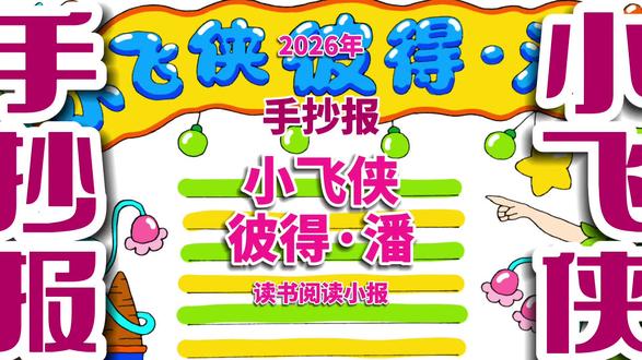 《小飞侠彼得·潘》手抄报 《小飞侠彼得·潘》阅读读书手抄报 #小飞侠彼得潘手抄报 #小飞侠彼得潘小报 #读书小报 #阅读手抄报 #故事手抄报