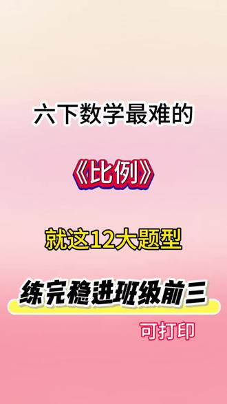 六年级下册数学比例12种易错题型🔥#六年级#六下数学#比例#易错题#小学数学