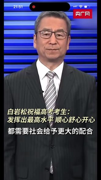 白岩松老师!能听到白老师的讲座超级幸福🥰 高三的时候,每周的《新闻周刊》是最期待的时刻,拿着笔记录作文案例的样子仍历历在目。你是否也在看新闻周刊的时候祈祷每一期能够播放的慢一点,再慢一点,最好撑过整个晚自习呢? 高考生们,你们现在在看《新闻周刊》 吗?#请回答2026高考 #2026考生 #白岩松 #vlog日常
