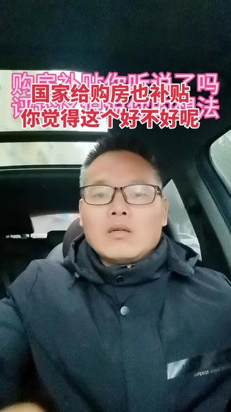 2026年购房补贴来了,你的城市有么?
2026年第一波购房补贴啊他来了
最高可以补贴20万
大家可以评论区来说一说
你所在的城市有没有这个政策那
我们听说过买电器买车有国补
现在购房也开始有国补了啊
具体政策可能有些人不太明白
那我这条视频呢给大家一次性讲清楚
国补购房呢
首先要满足的一个前提条件就是无房
或者说家庭住房的总面积小于75平方
已婚呢需要配偶共同来申请不限户籍
首先呢对于新房啊
补贴标准是
购买140平以上的新建商品房
补贴购房款的15%最高不超过20万
那购买二手房也有啊
是购买75平方以上的房子
最高的补贴也是15%不超过18万
有效截止日期是26年的12月31号
看到这呢大家肯定会问这么好的事
那肯定有条件对吧
条件其实很简单就是你买这个房子呀
5年内不得再次交易
最后要说一下
目前这个购房政策不是所有地方都有
只是个别地方实施了啊
那从这个信号中来看
其他城市会不会呈现和效仿呢
大家觉得有没有这个可能#用抖音记录人生 #买房那些事 #购房补贴 #购房政策 #购房