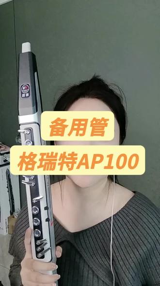 #电吹管 格瑞特AP100