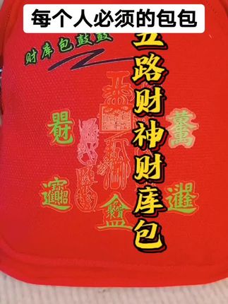 财库包的必备一个#五路财神财库包#财库包#五路财神财库包寓意